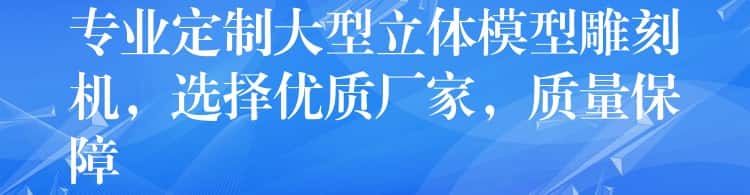 专业定制大型立体模型雕刻机，选择优质厂家，质量保障